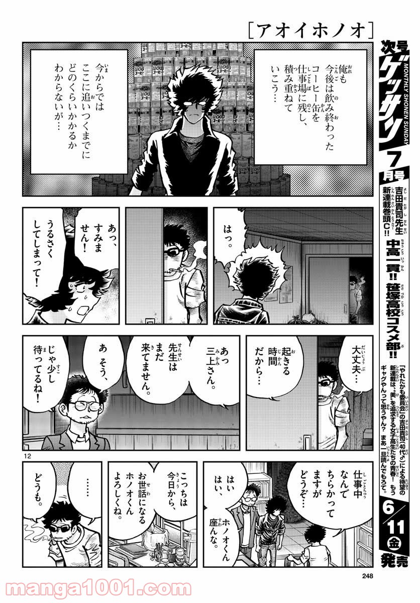 アオイホノオ 第148話 - Page 12