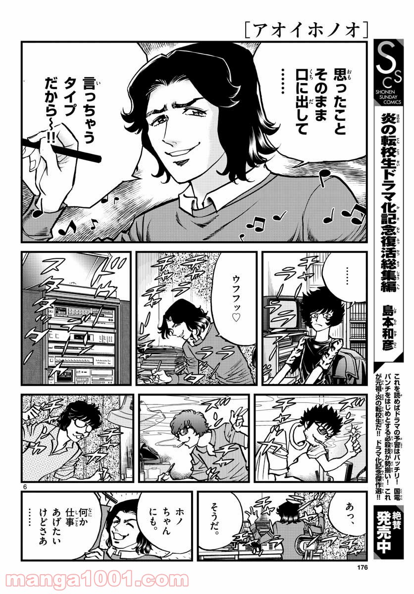 アオイホノオ 第149話 - Page 6