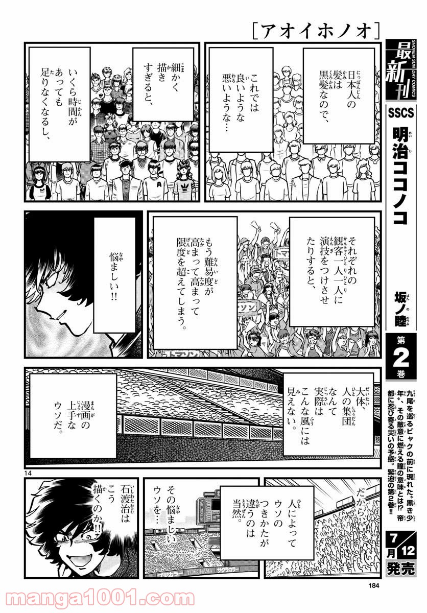 アオイホノオ 第149話 - Page 14