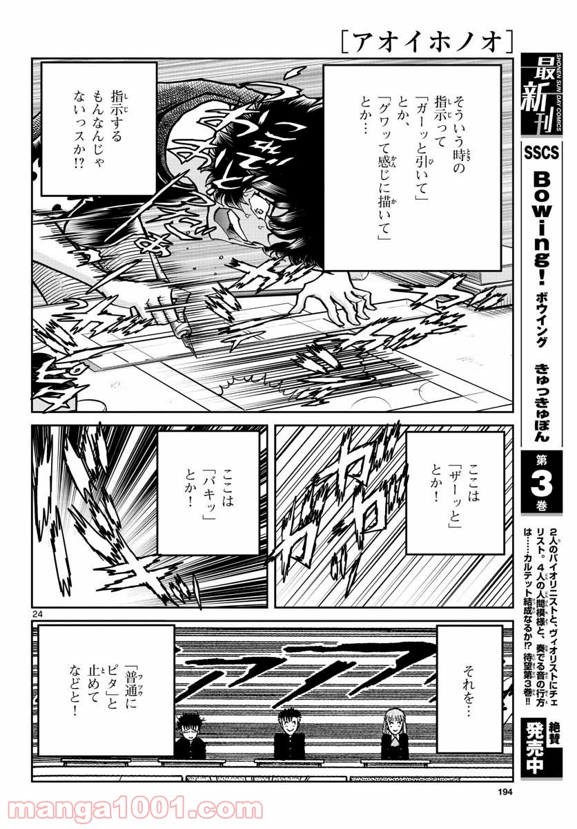 アオイホノオ 第149話 - Page 24