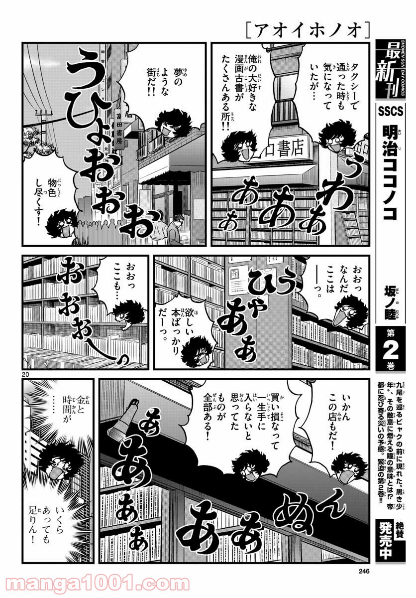 アオイホノオ 第150話 - Page 20