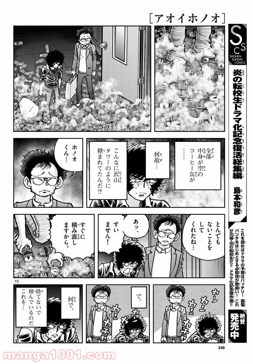 アオイホノオ 第148話 - Page 10