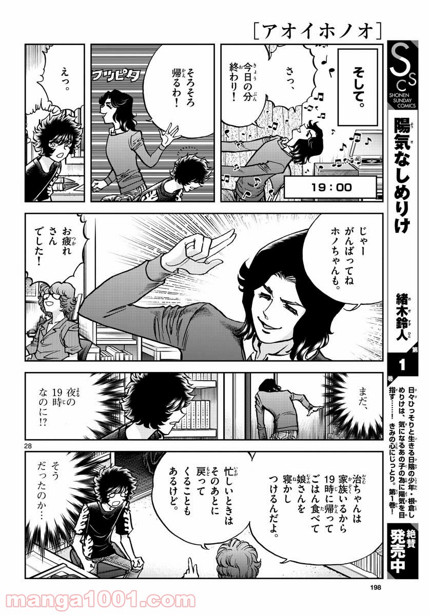 アオイホノオ 第149話 - Page 28
