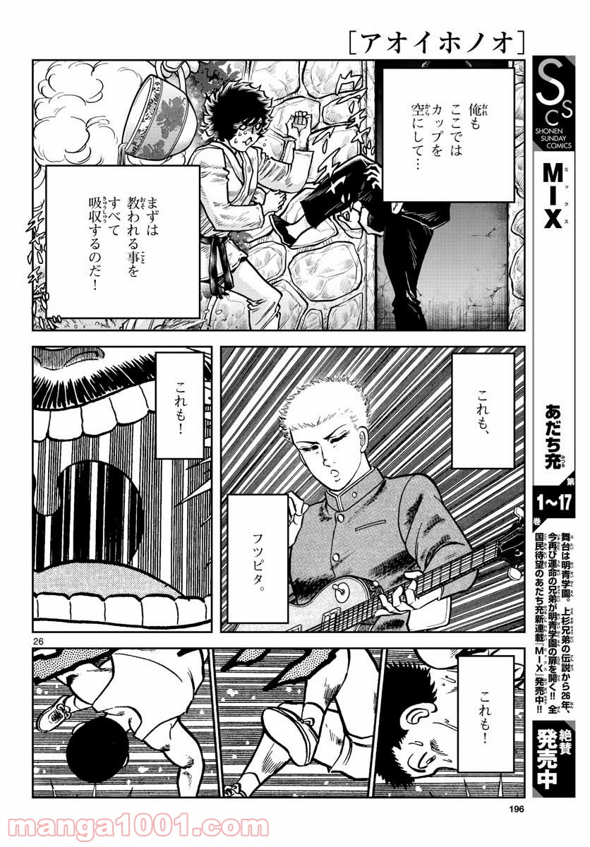 アオイホノオ 第149話 - Page 26