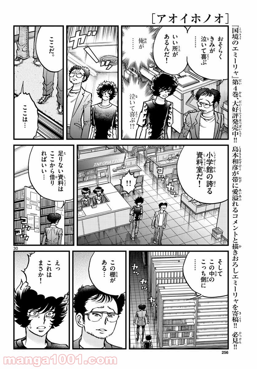 アオイホノオ 第150話 - Page 30