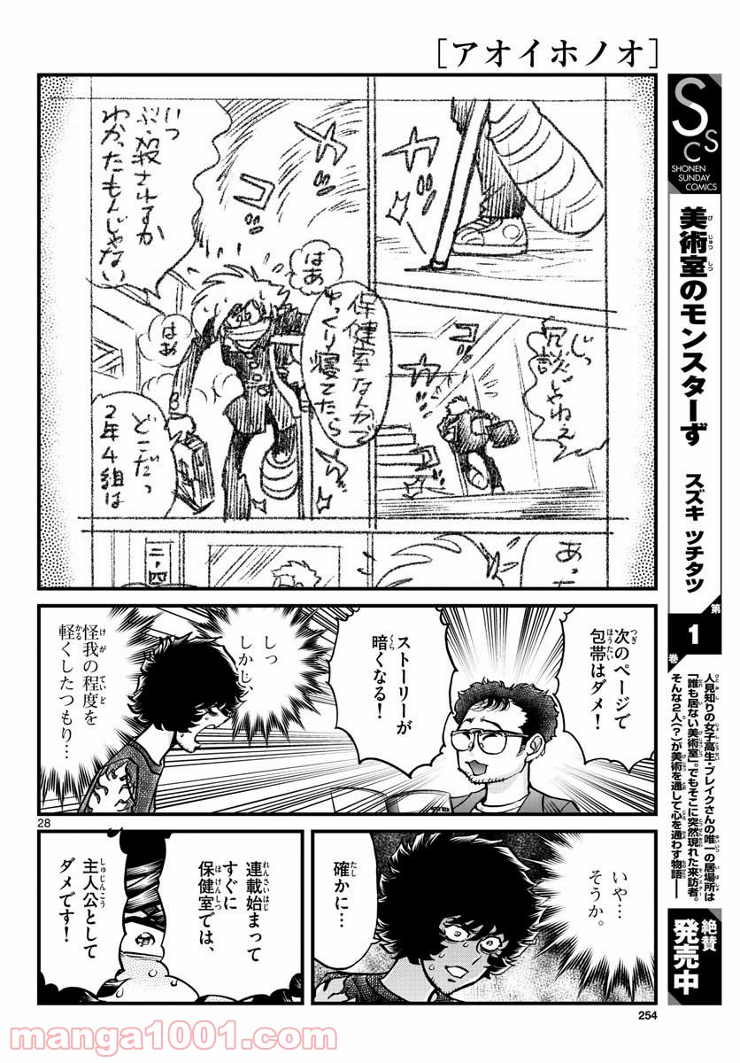 アオイホノオ 第150話 - Page 28