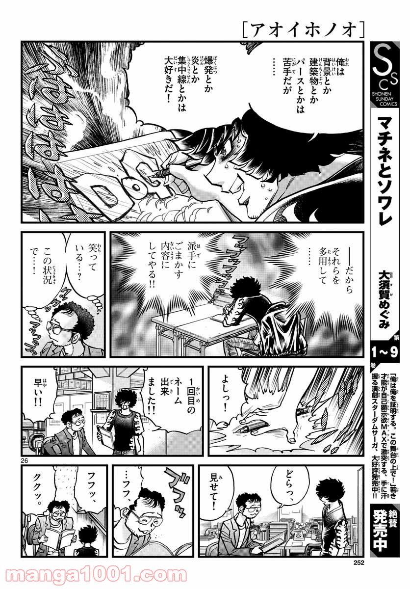 アオイホノオ 第150話 - Page 26