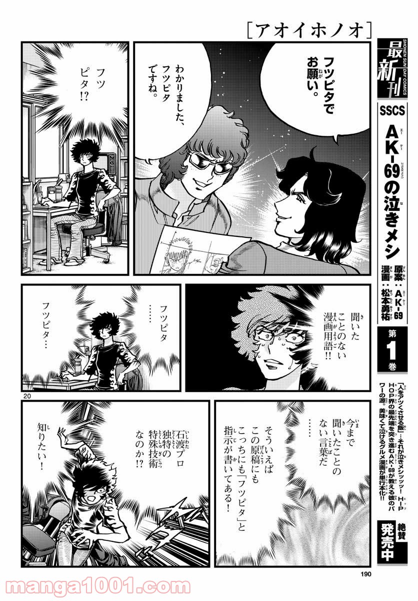 アオイホノオ 第149話 - Page 20