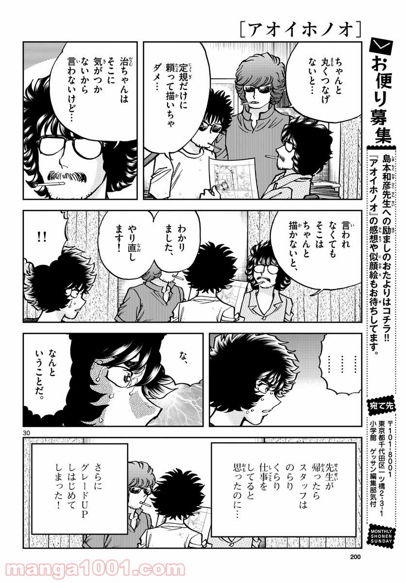 アオイホノオ 第149話 - Page 30