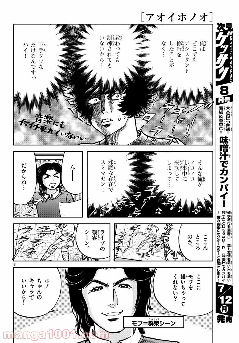 アオイホノオ 第149話 - Page 8