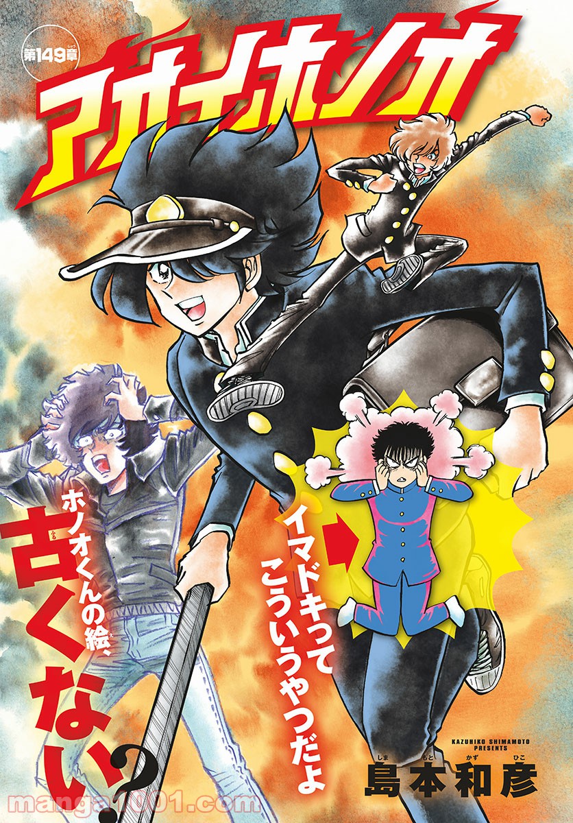 アオイホノオ 第149話 - Page 1