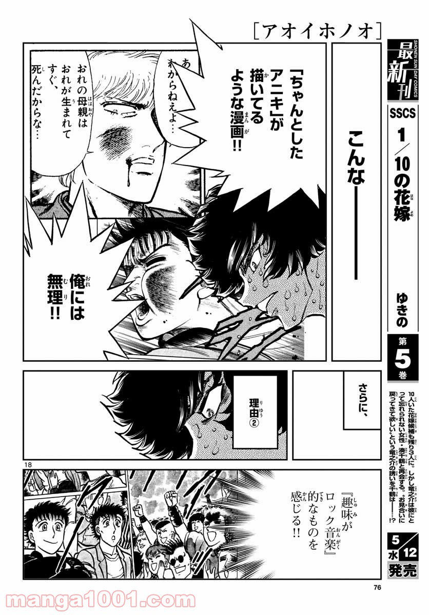 アオイホノオ 第147話 - Page 18