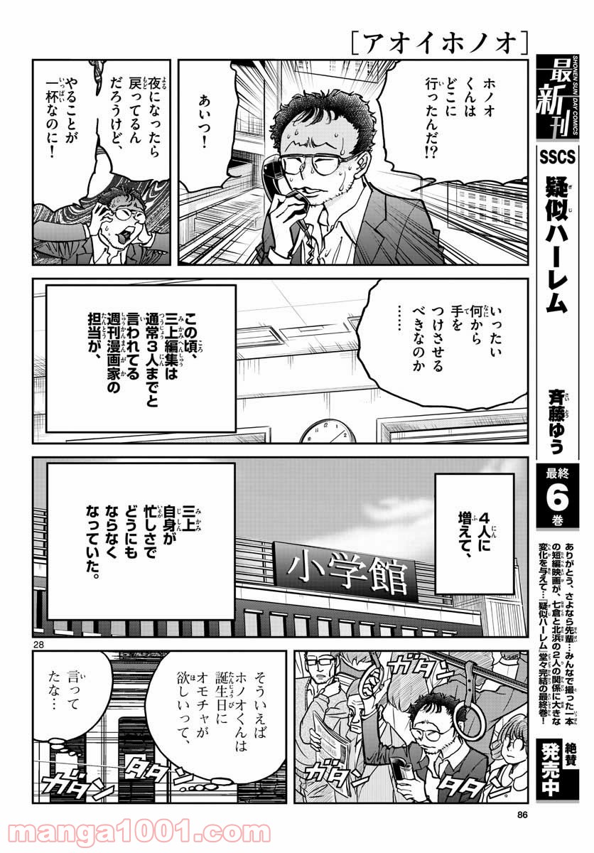 アオイホノオ 第147話 - Page 28