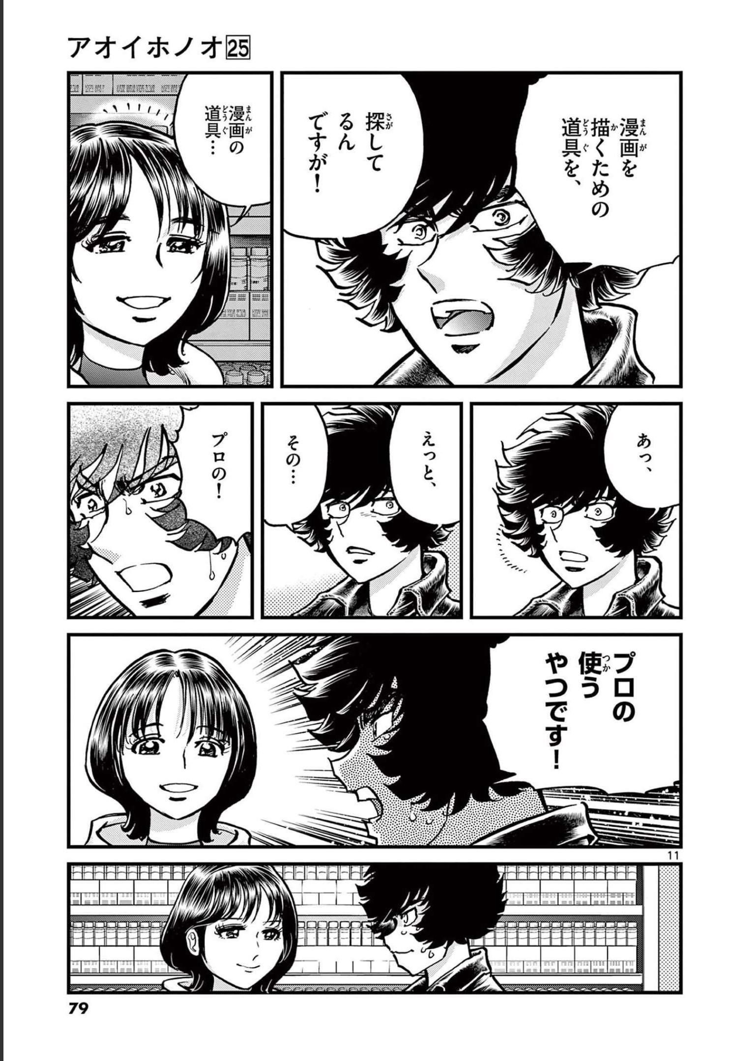 アオイホノオ 第146話 - Page 11