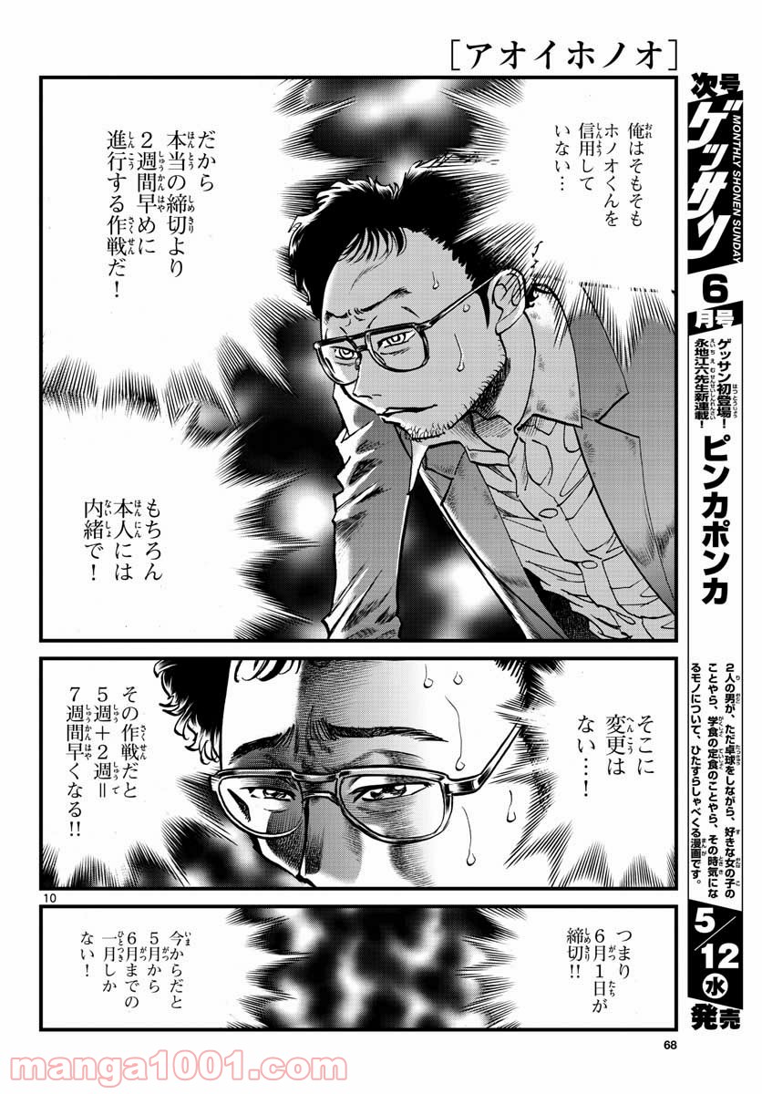 アオイホノオ 第147話 - Page 10