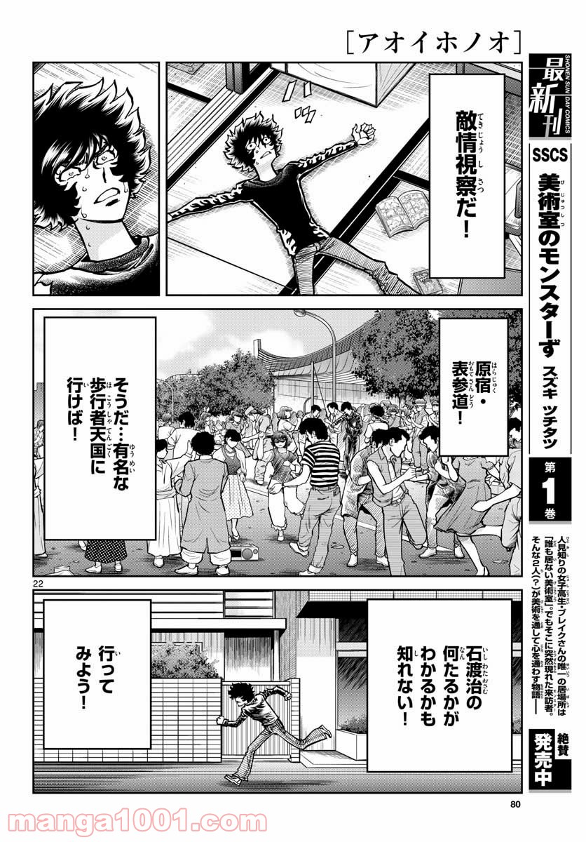 アオイホノオ 第147話 - Page 22