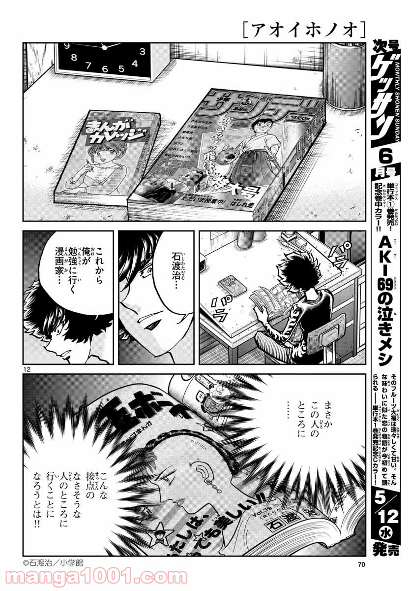 アオイホノオ 第147話 - Page 12