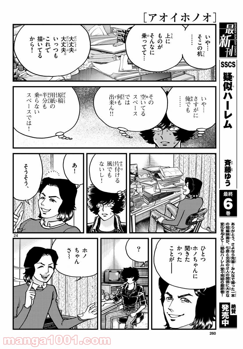 アオイホノオ 第148話 - Page 24
