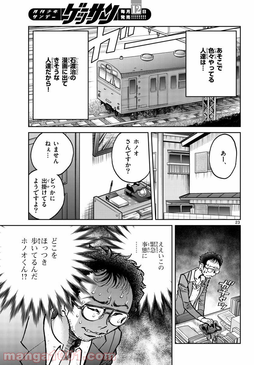 アオイホノオ 第147話 - Page 23