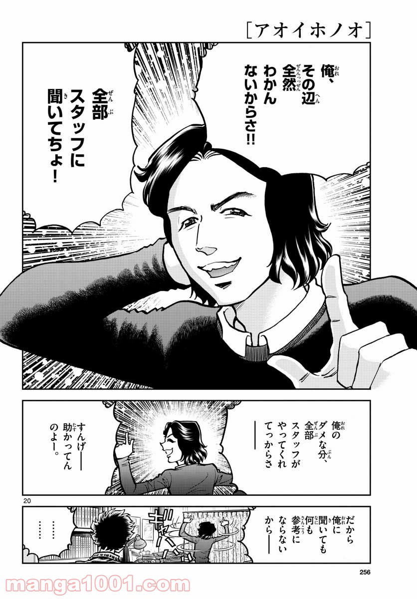 アオイホノオ 第148話 - Page 20