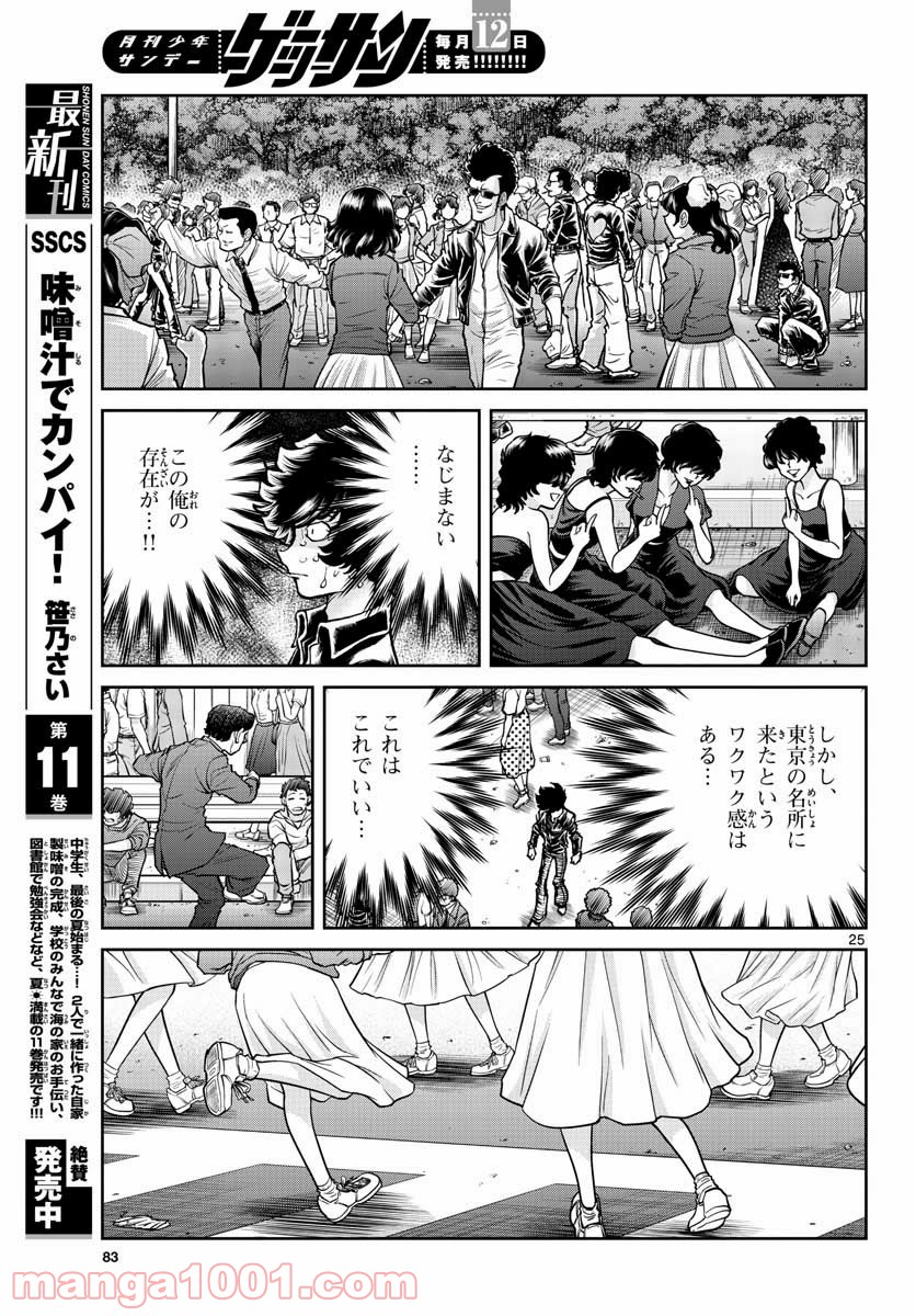 アオイホノオ 第147話 - Page 25