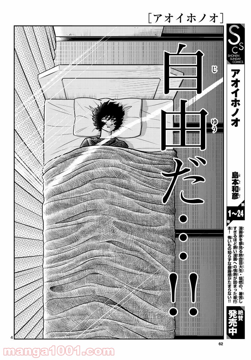 アオイホノオ 第147話 - Page 4