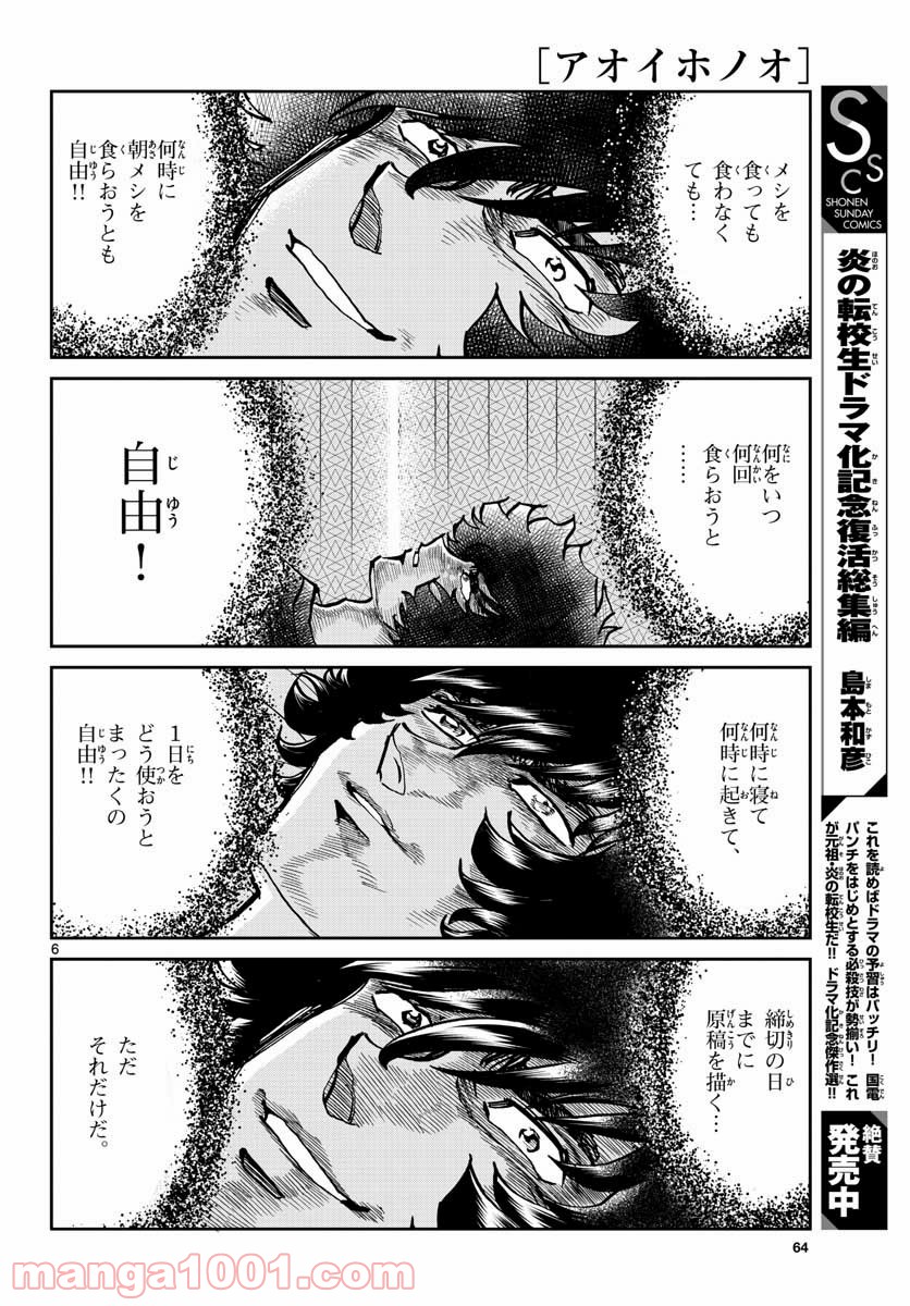 アオイホノオ 第147話 - Page 6