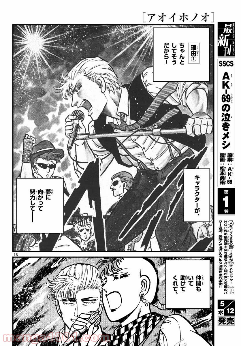 アオイホノオ 第147話 - Page 16