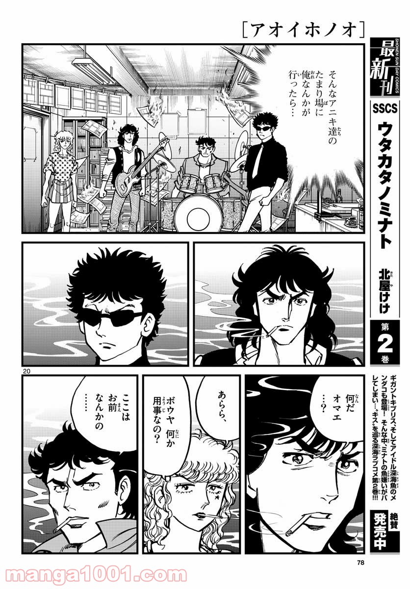 アオイホノオ 第147話 - Page 20
