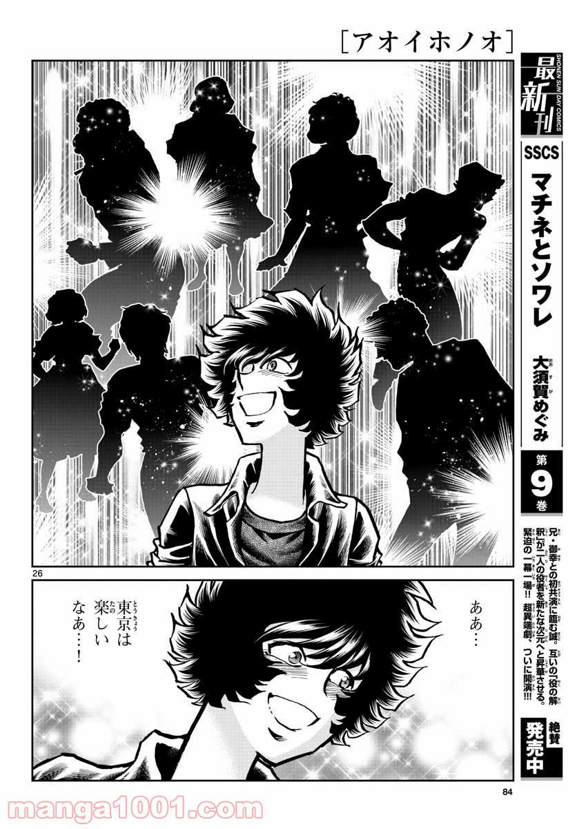 アオイホノオ 第147話 - Page 26