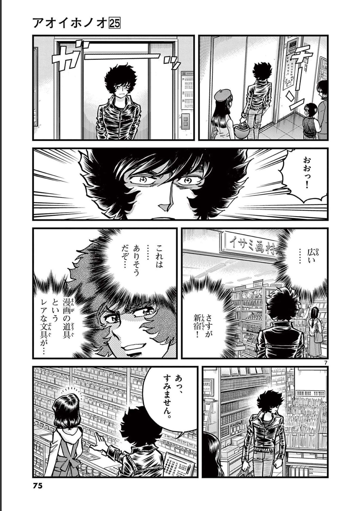 アオイホノオ 第146話 - Page 7