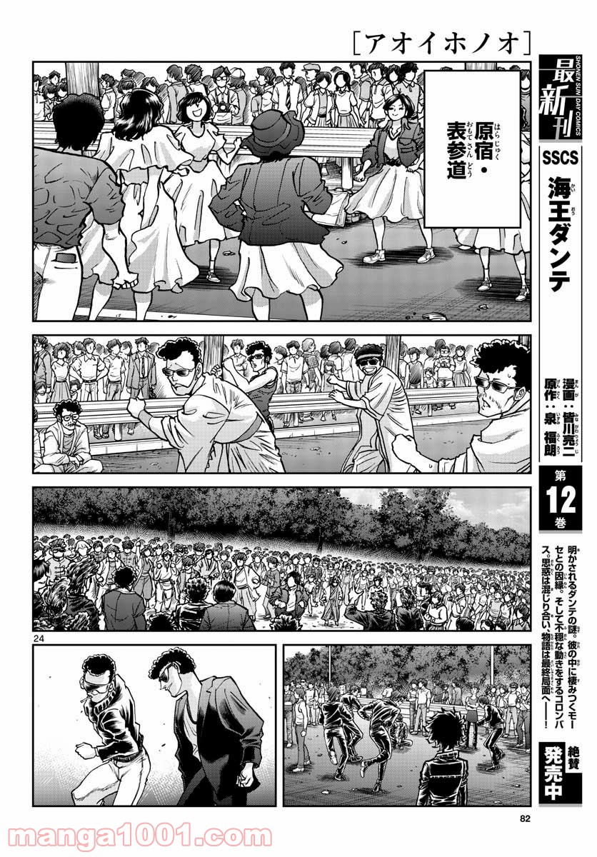 アオイホノオ 第147話 - Page 24