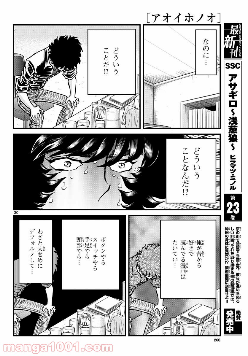 アオイホノオ 第148話 - Page 30