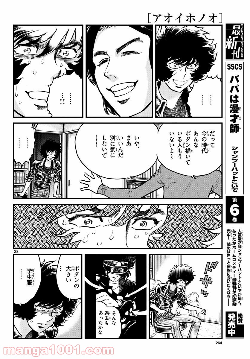 アオイホノオ 第148話 - Page 28