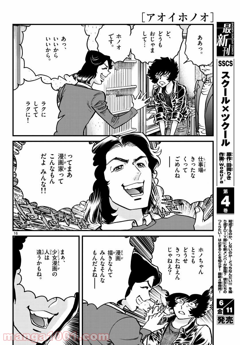 アオイホノオ 第148話 - Page 16