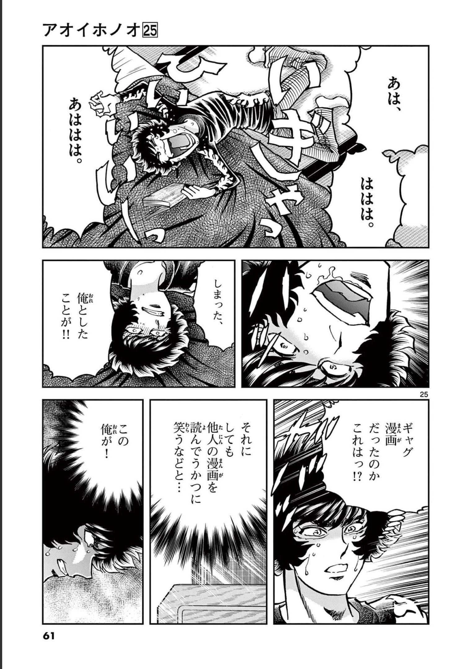 アオイホノオ 第145話 - Page 25
