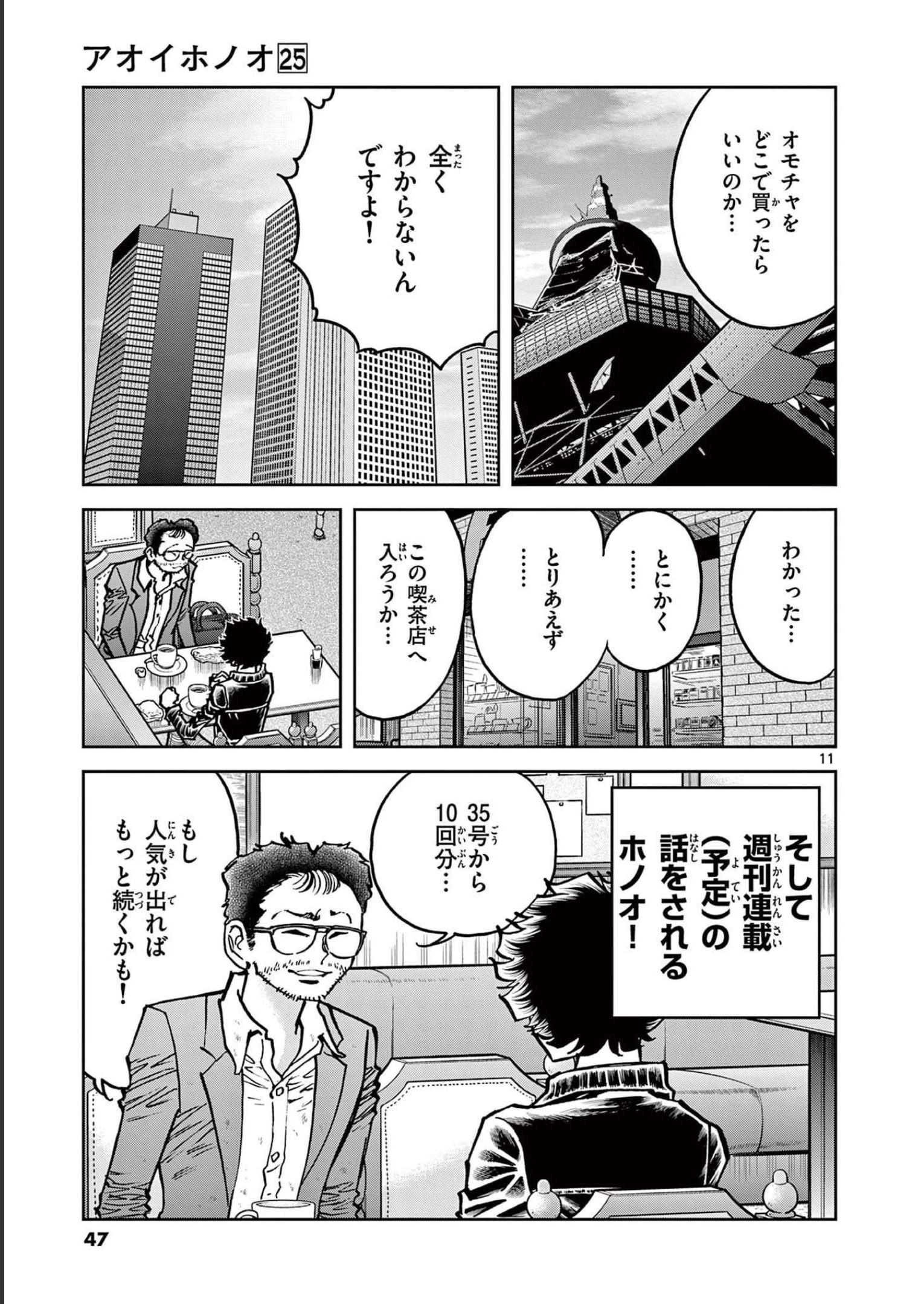 アオイホノオ 第145話 - Page 11