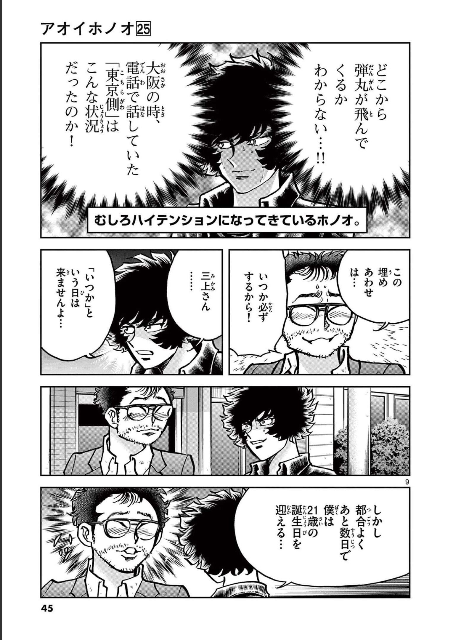 アオイホノオ 第145話 - Page 9
