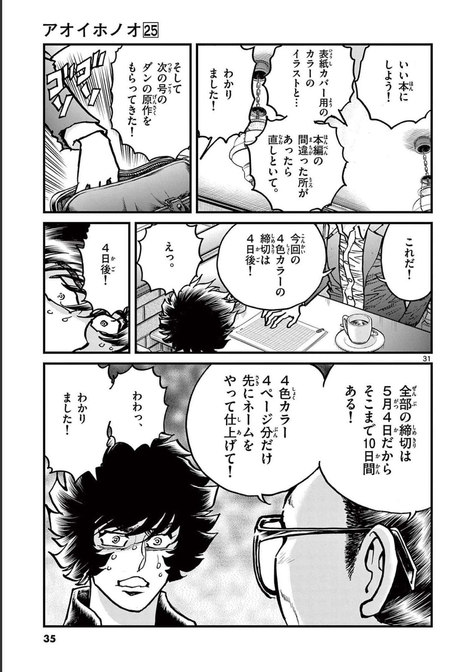 アオイホノオ 第144話 - Page 31