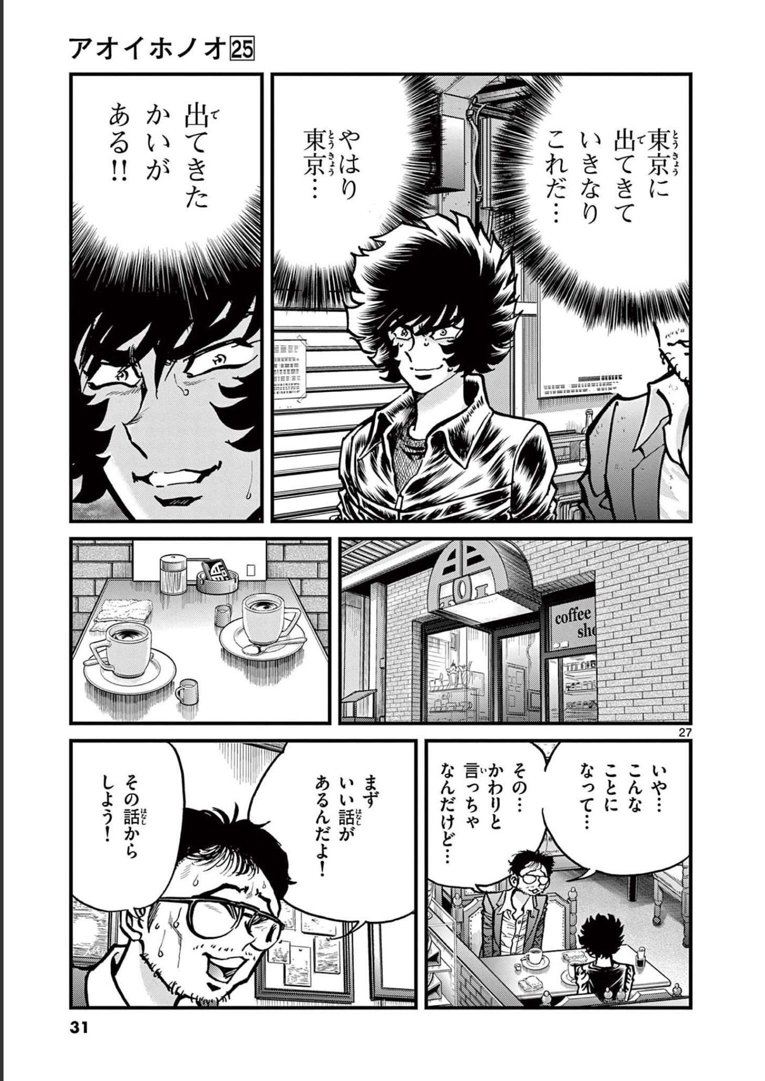 アオイホノオ 第144話 - Page 27