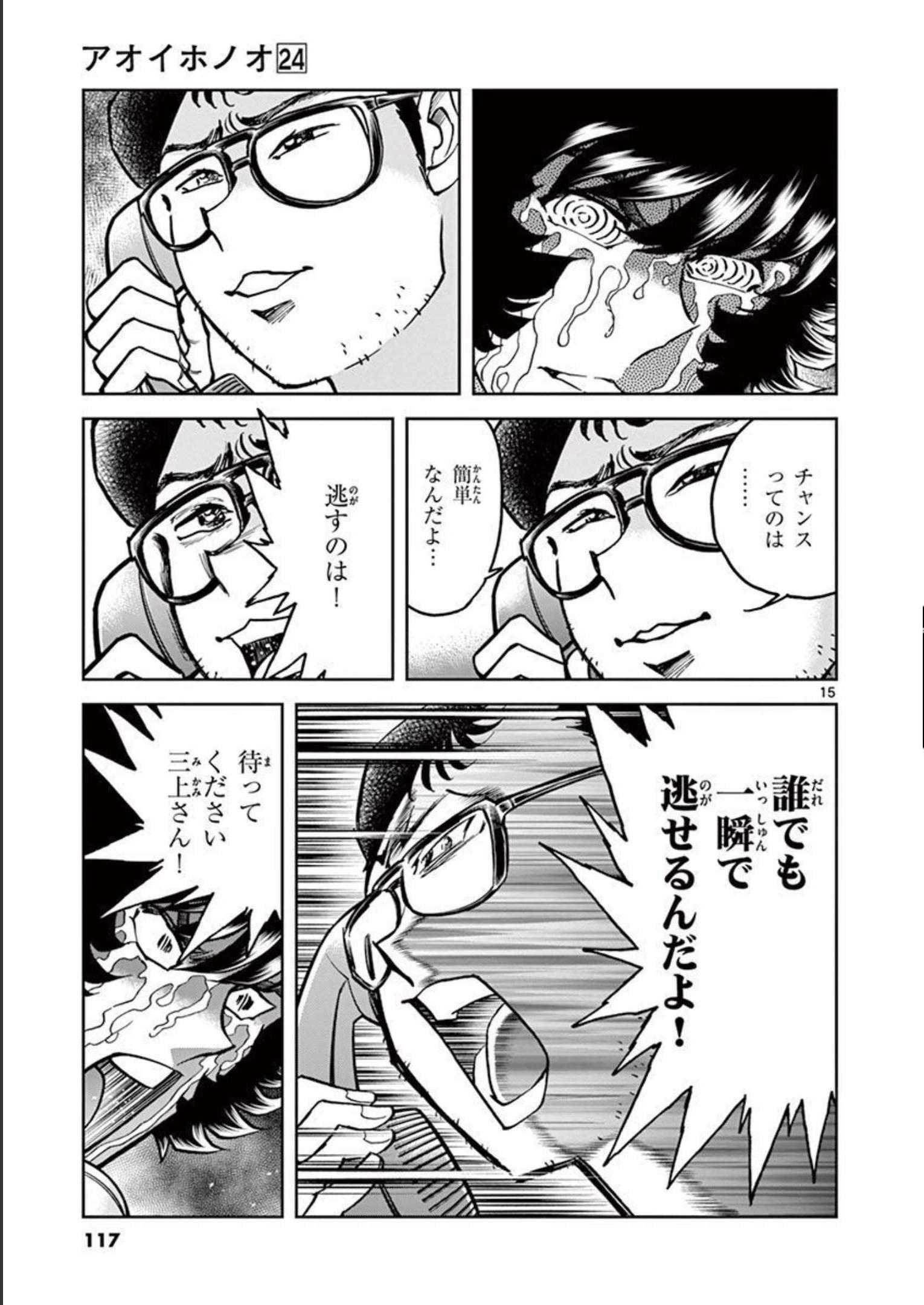 アオイホノオ 第141話 - Page 15