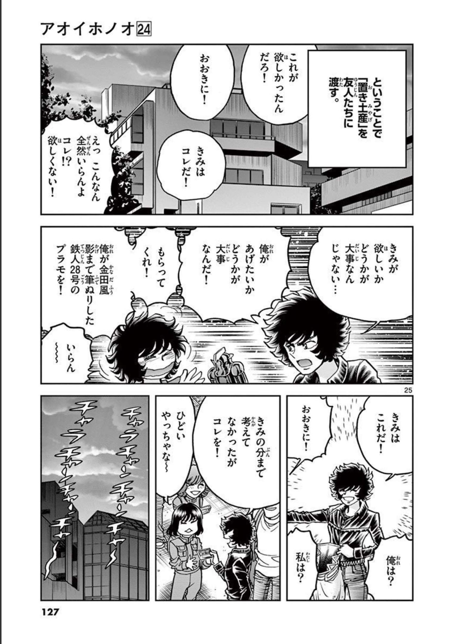 アオイホノオ 第141話 - Page 25
