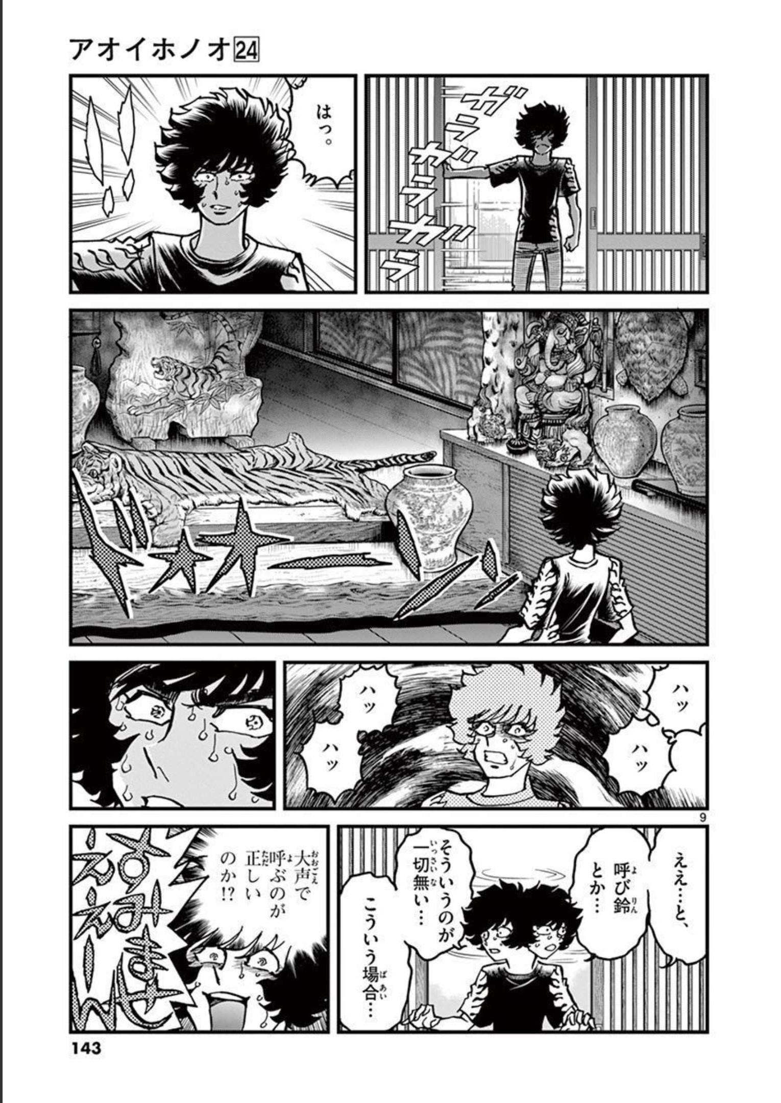 アオイホノオ 第142話 - Page 9