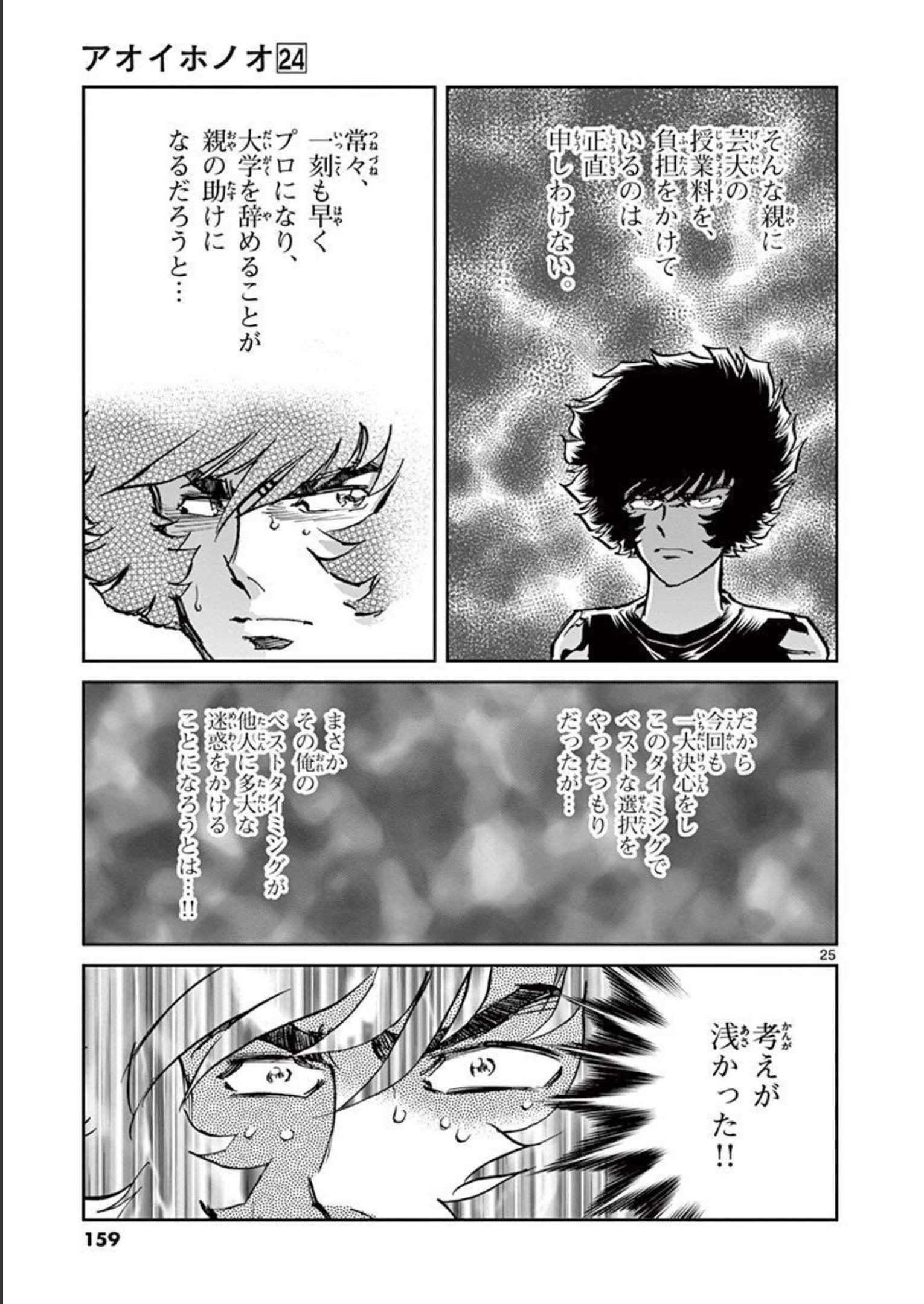 アオイホノオ 第142話 - Page 25