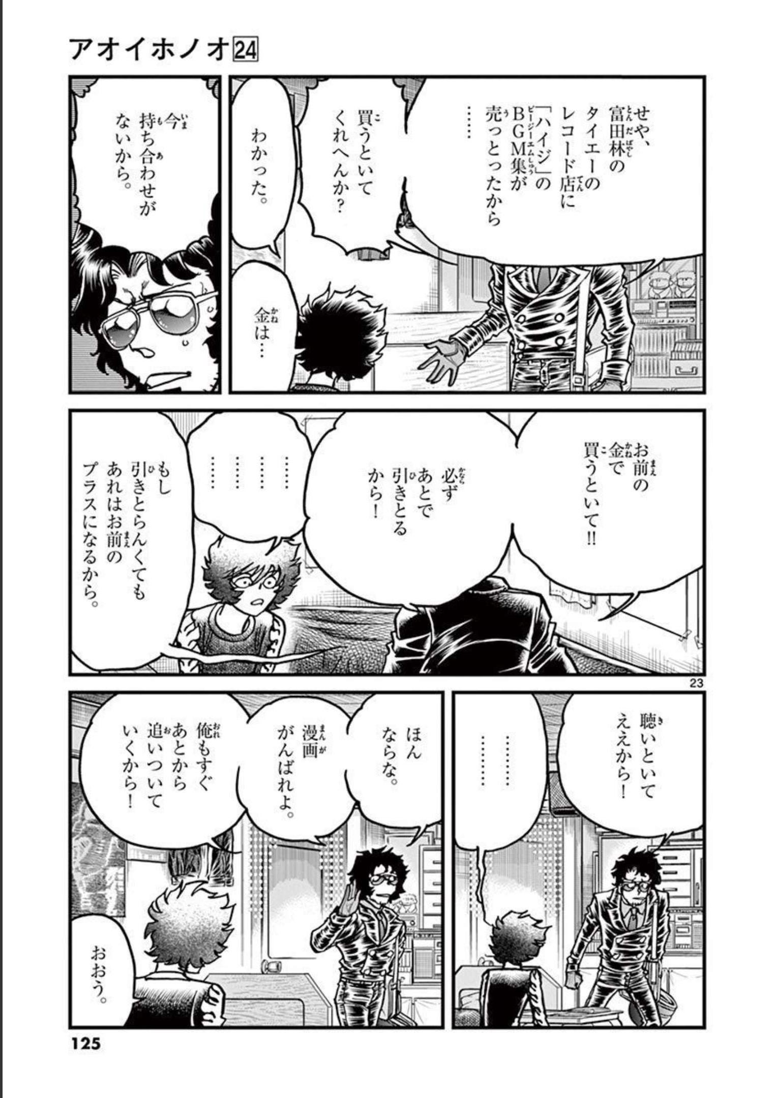 アオイホノオ 第141話 - Page 23