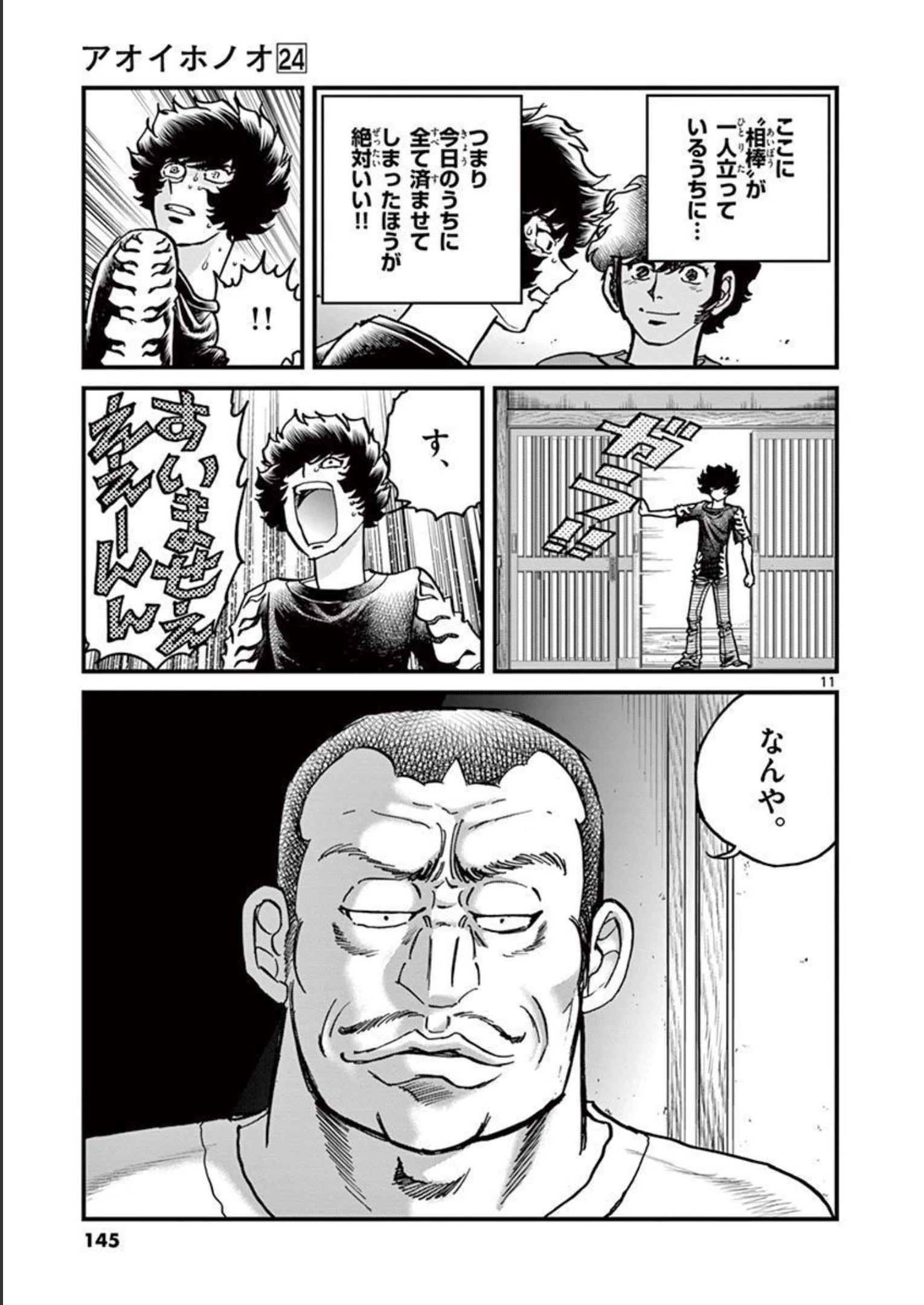 アオイホノオ 第142話 - Page 11