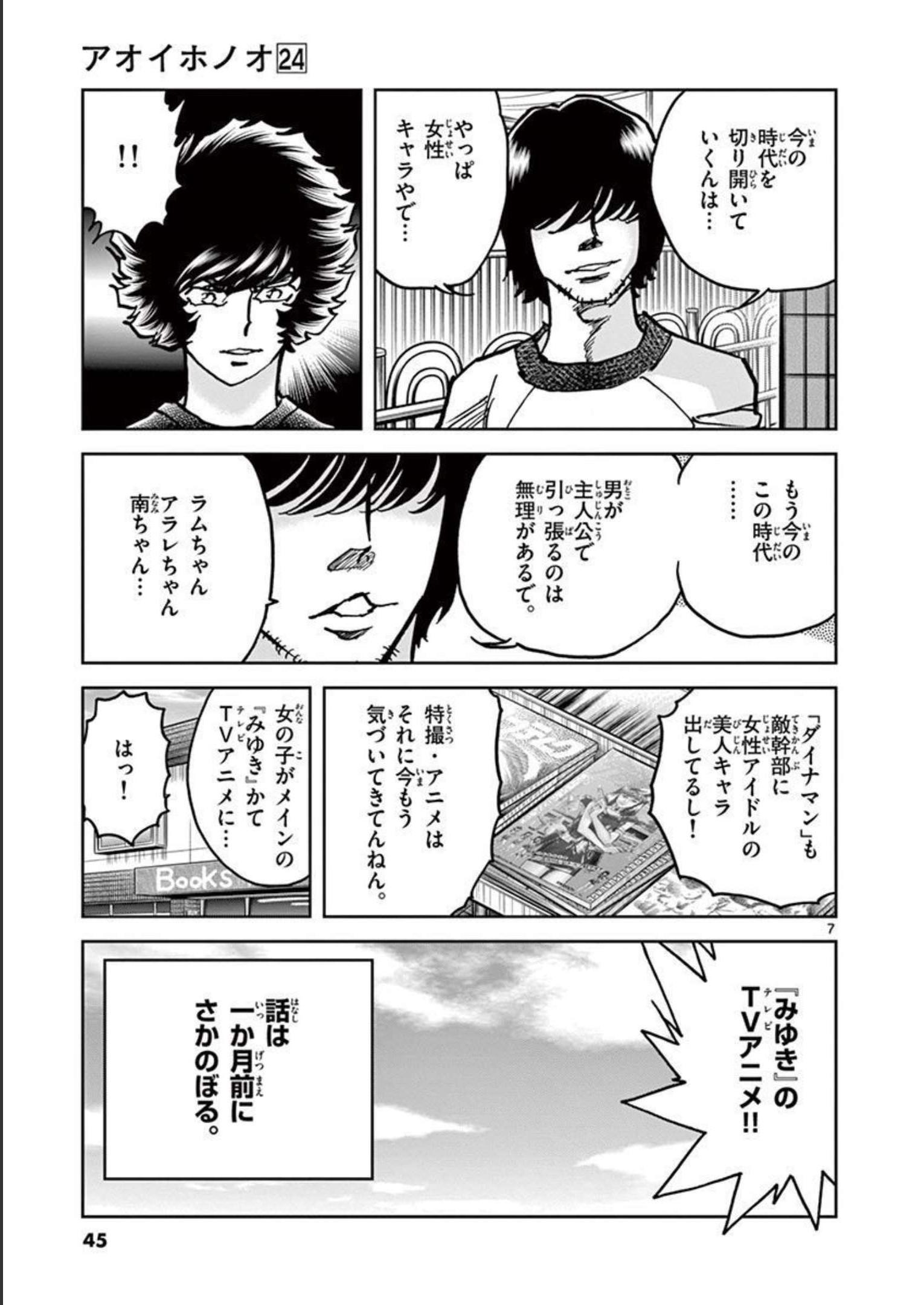 アオイホノオ 第139話 - Page 7