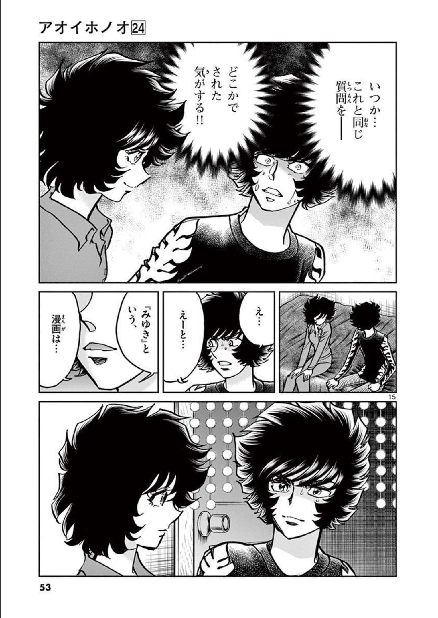 アオイホノオ 第139話 - Page 15