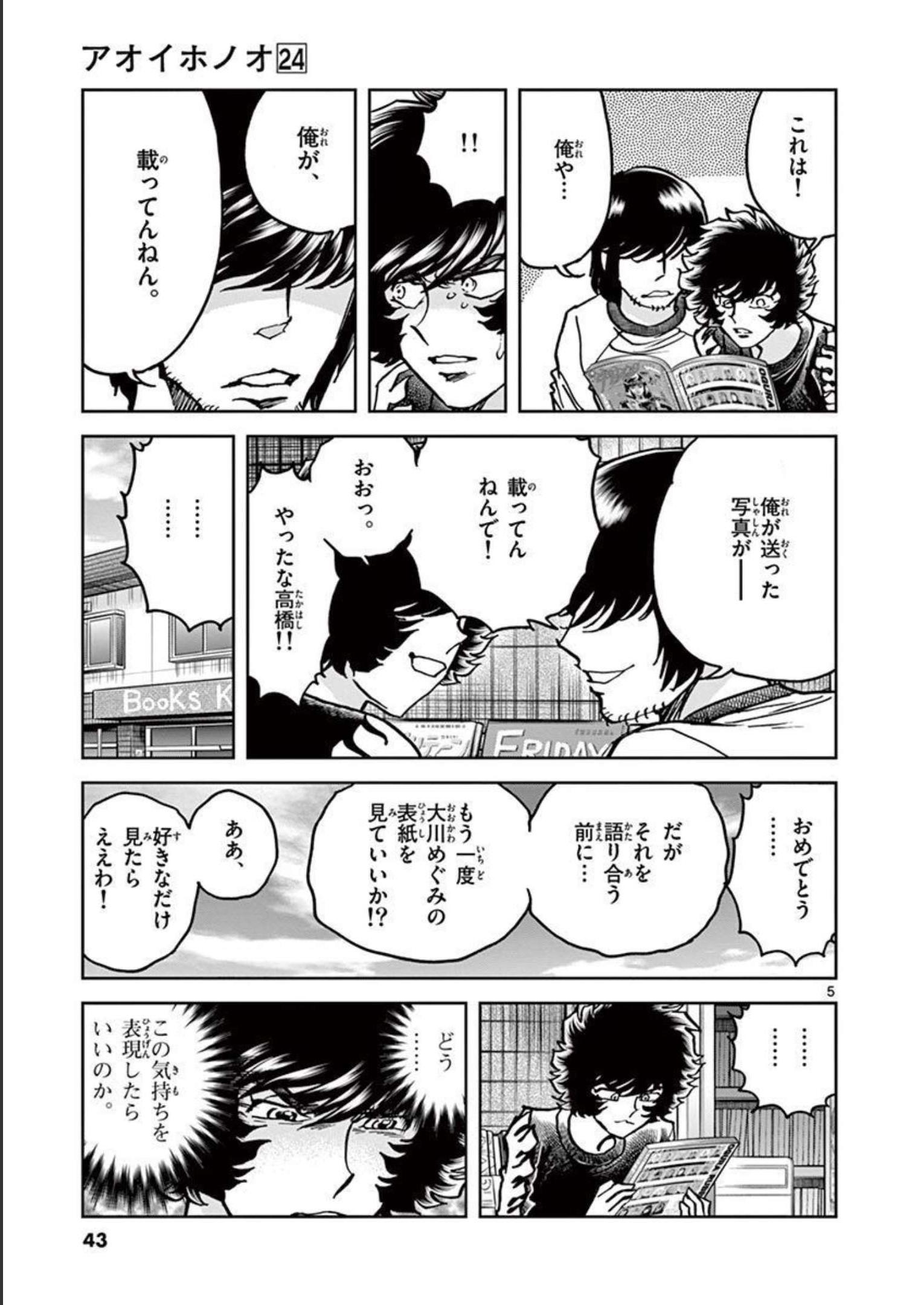 アオイホノオ 第139話 - Page 5
