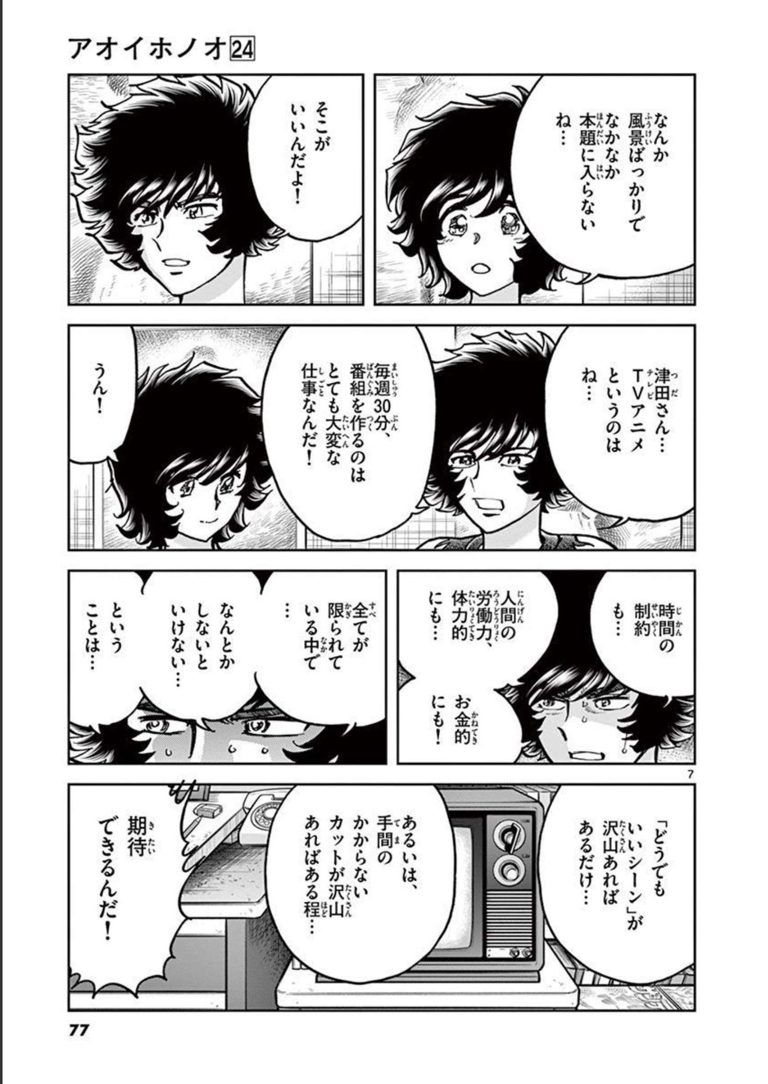 アオイホノオ 第140話 - Page 7